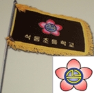 석동초등학교 깃발/마크