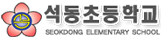 석동초등학교